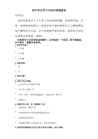 初中学生学习方法问卷调查表