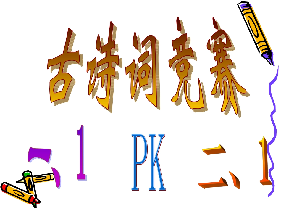 古诗词竞赛题目_第2页