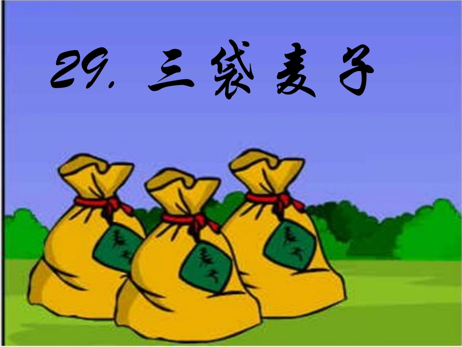 西师版小学三年级上册语文第29课《三袋麦子PPT课件》_第1页