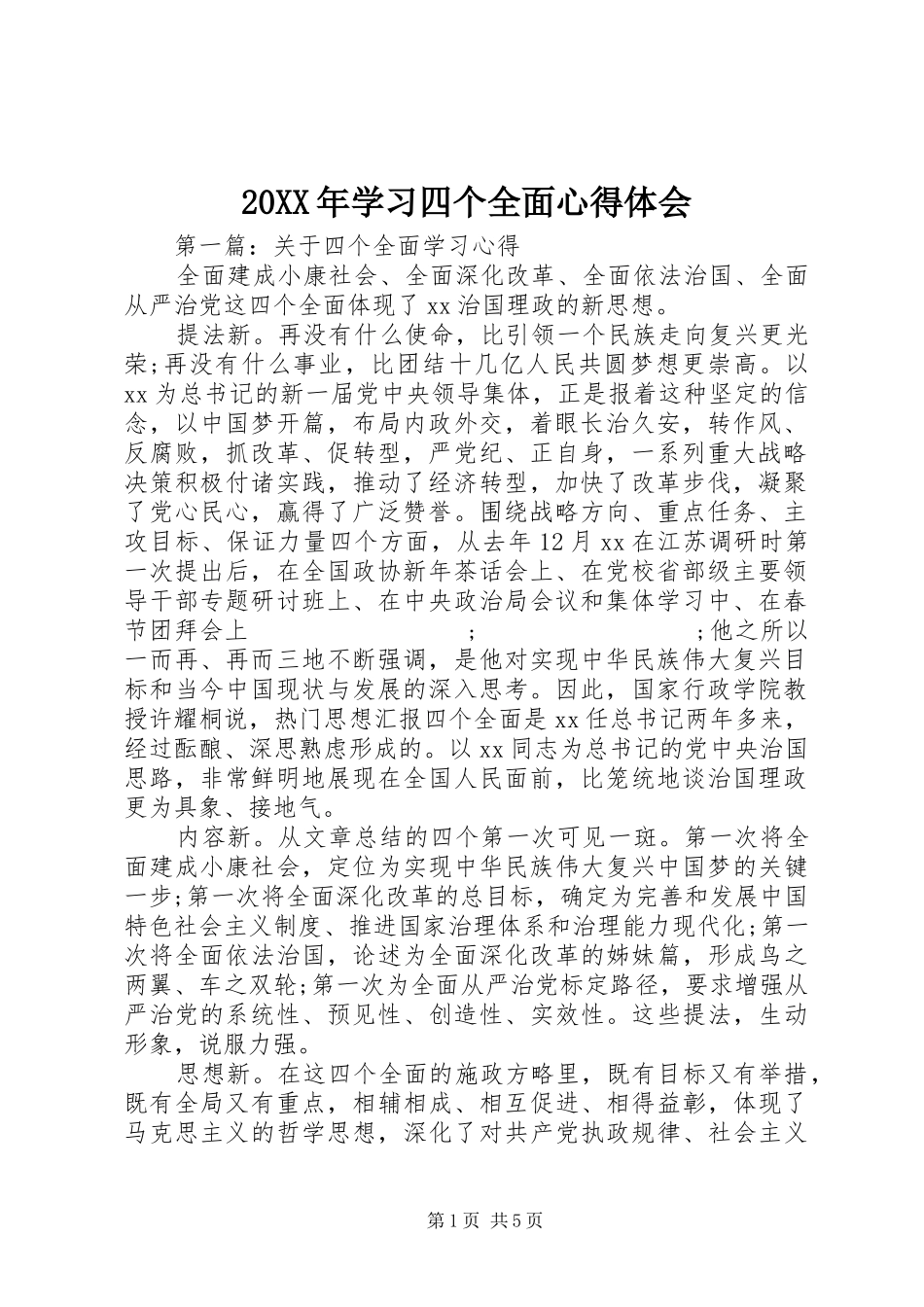 20XX年学习四个全面心得体会 (4)_第1页