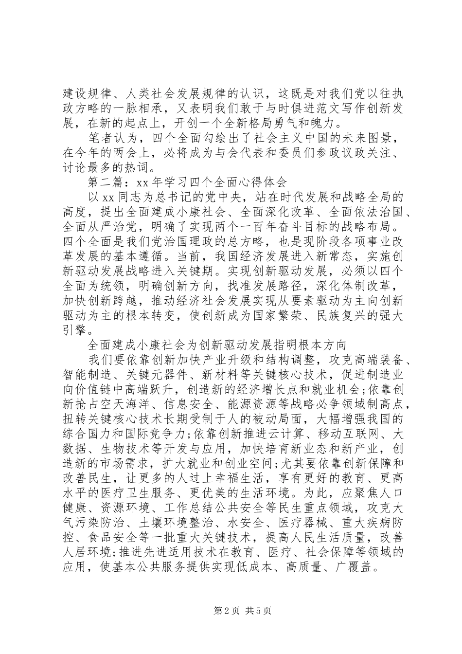 20XX年学习四个全面心得体会 (4)_第2页