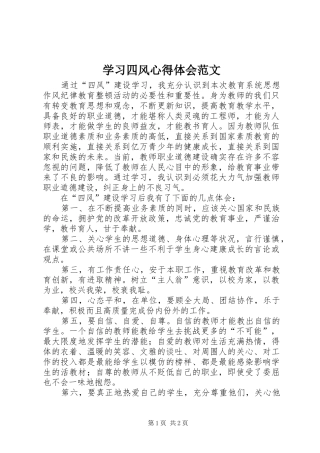 学习四风心得体会范文
