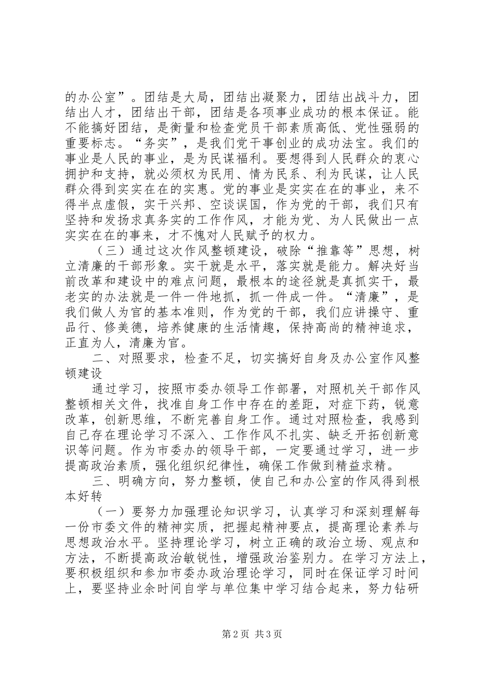 台办主任作风整顿建设活动心得体会_第2页