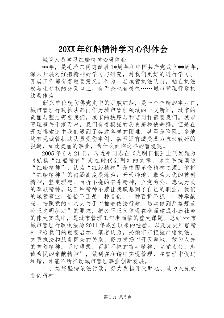 20XX年红船精神学习心得体会 (4)_第1页