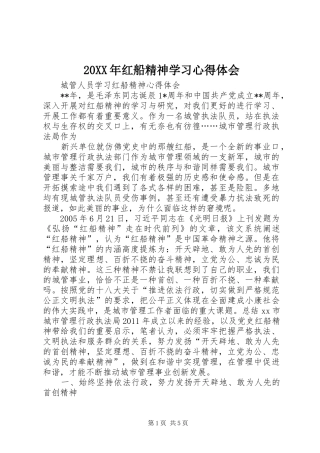 20XX年红船精神学习心得体会 (4)