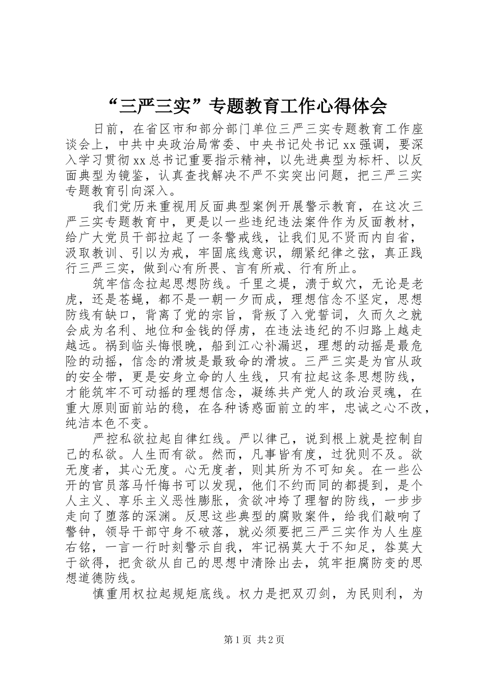 “三严三实”专题教育工作心得体会_第1页