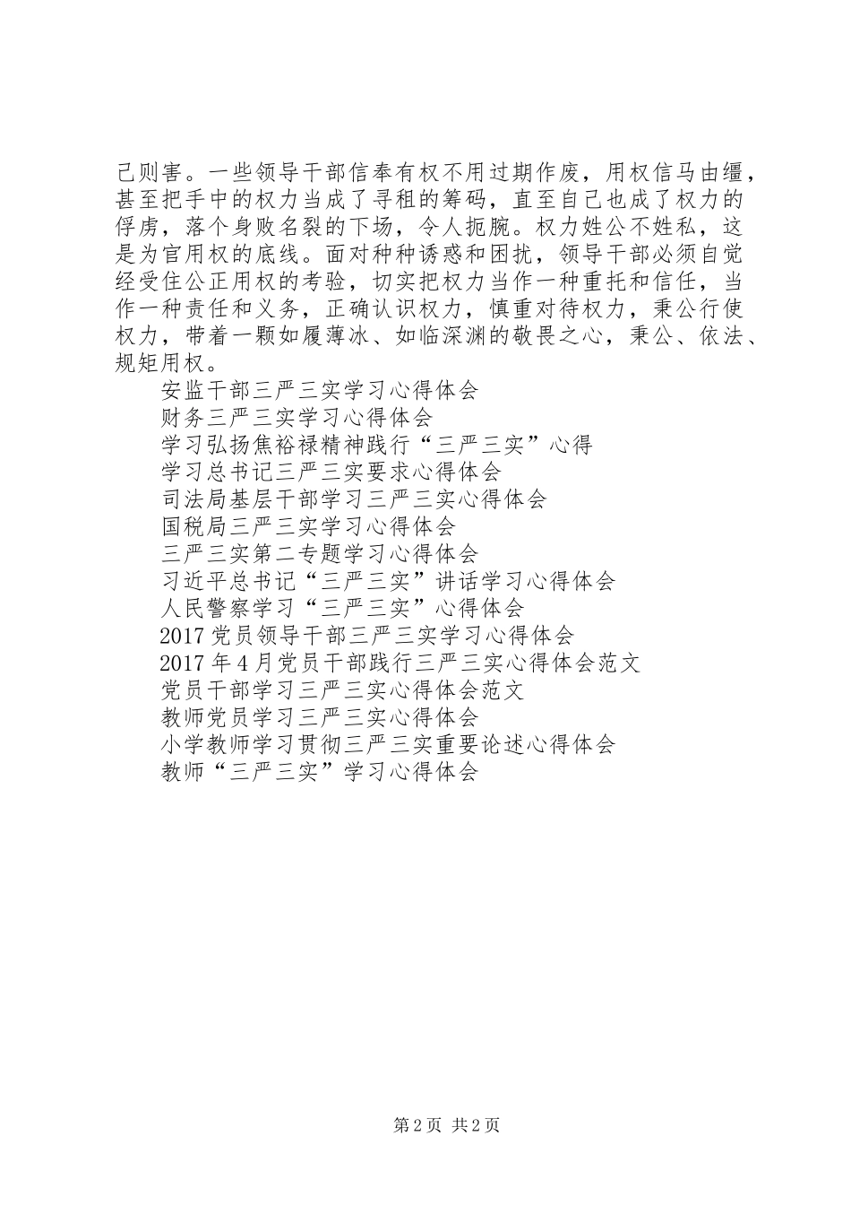 “三严三实”专题教育工作心得体会_第2页