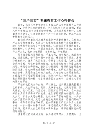 “三严三实”专题教育工作心得体会