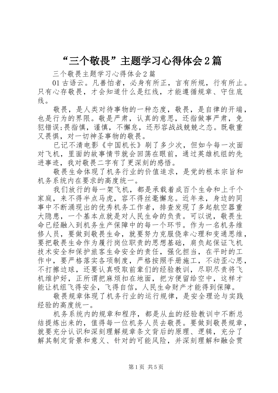 “三个敬畏”主题学习心得体会2篇_第1页