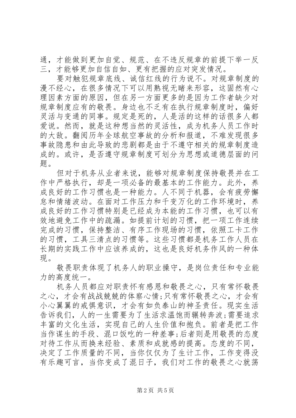 “三个敬畏”主题学习心得体会2篇_第2页