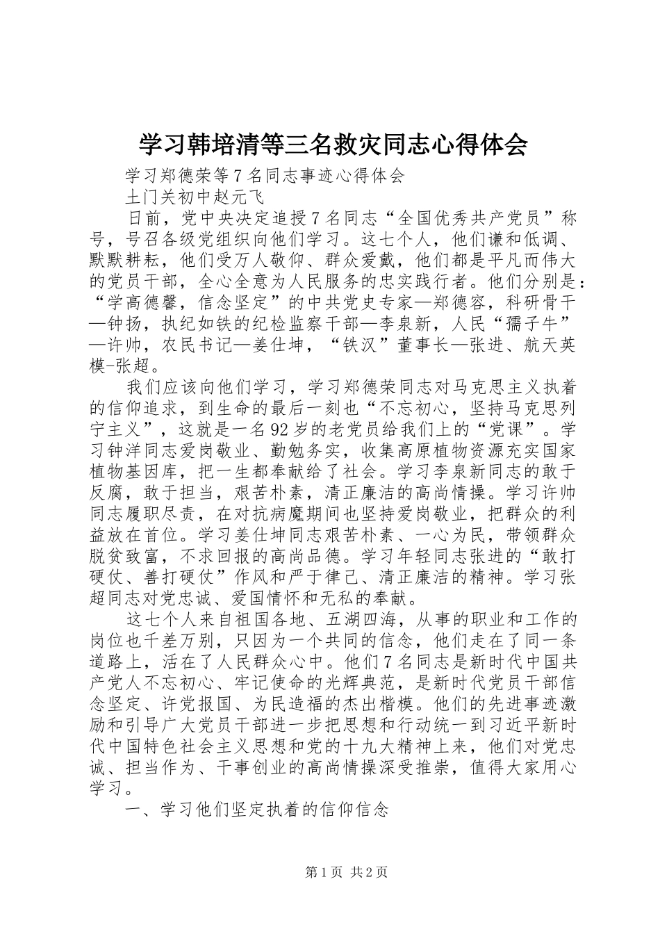 学习韩培清等三名救灾同志心得体会_第1页