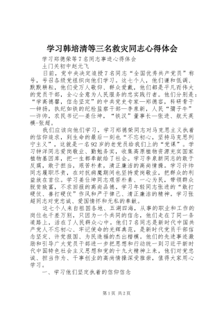 学习韩培清等三名救灾同志心得体会