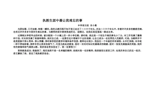 执教生涯中最让我难忘的事