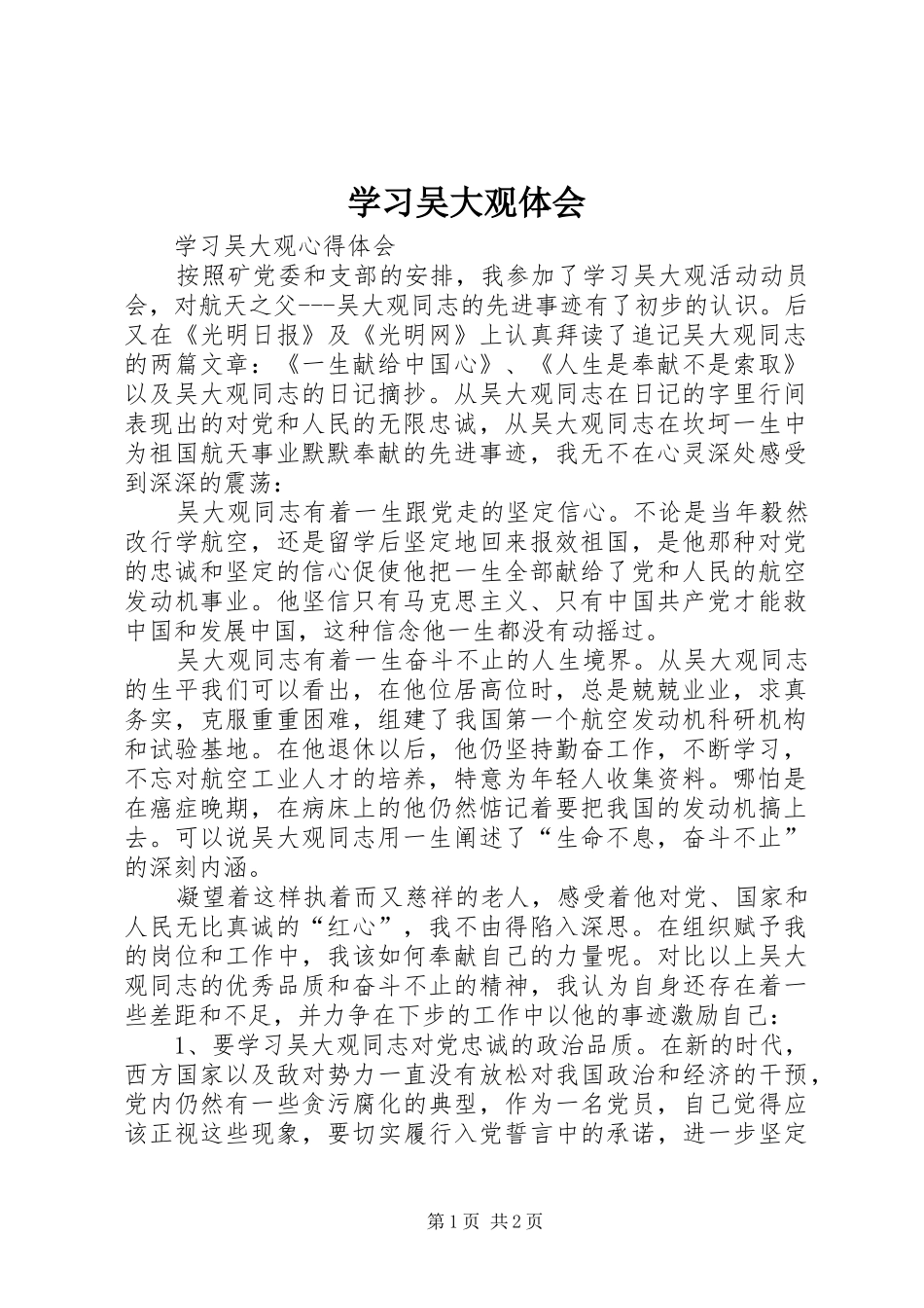 学习吴大观体会_第1页