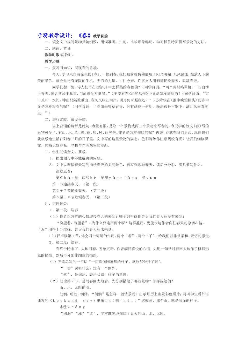 于漪教学设计：《春》_第1页