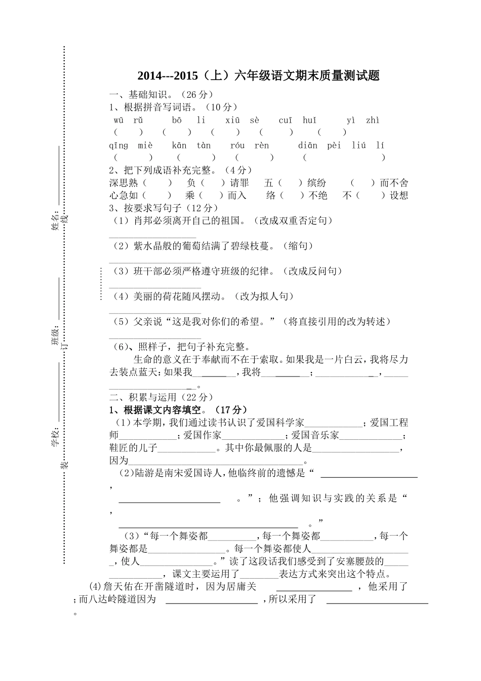 2014---2015（上）六年级语文期末质量测试题_第1页