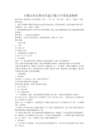 小数点向右移动引起小数大小变化的规律