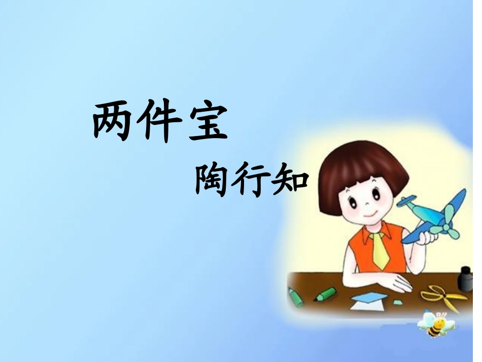 《两件宝》PPT_第2页