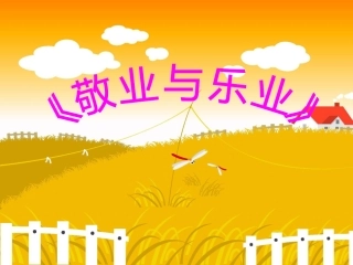 《敬业与乐业》课件2(21张PPT)(人教新课标九年级上)