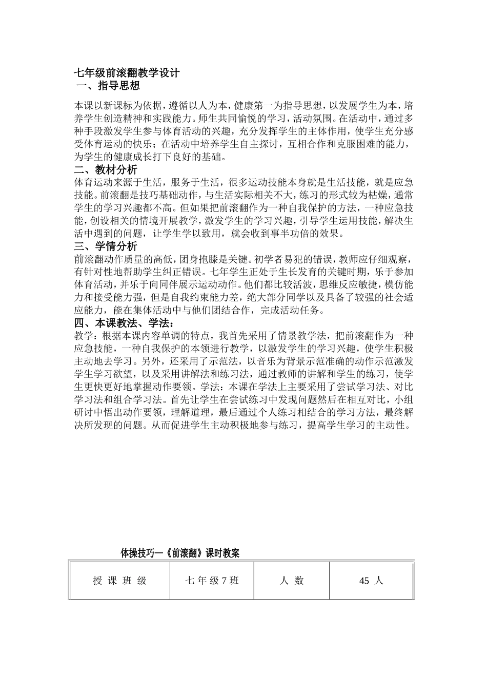 七年级前滚翻教学设计_第1页