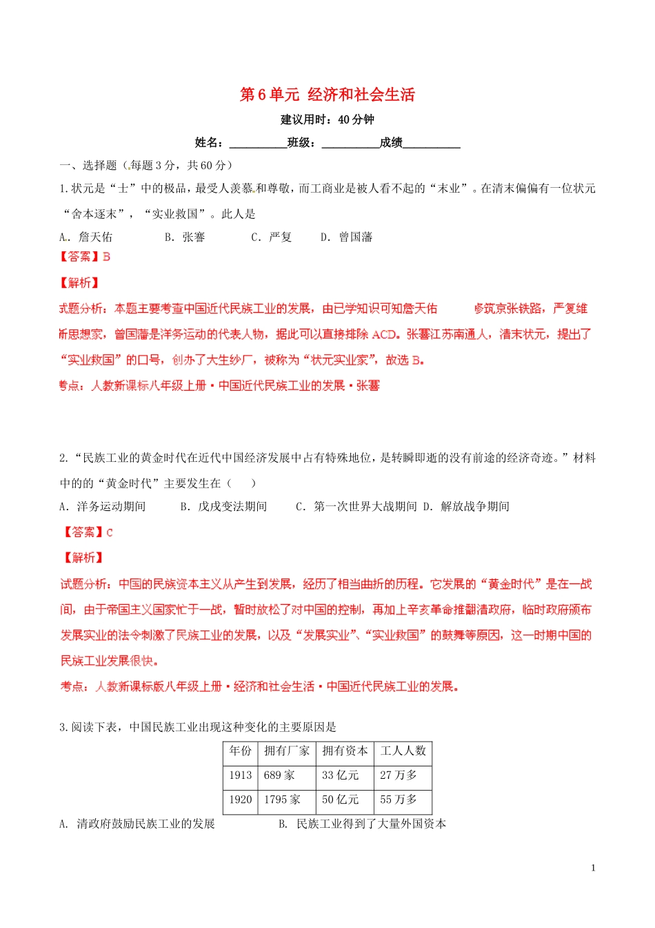 2014-2015学年八年级历史上册第6单元经济和社会生活同步双基双测（A卷）（解析版）新人教版_第1页