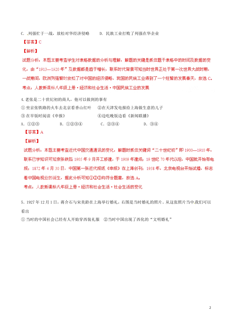 2014-2015学年八年级历史上册第6单元经济和社会生活同步双基双测（A卷）（解析版）新人教版_第2页