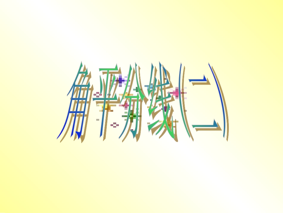 初中角平分线(二)课件_第1页