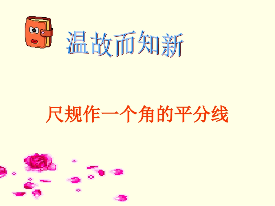 初中角平分线(二)课件_第2页