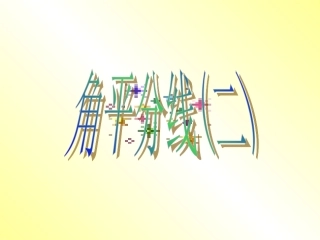 初中角平分线(二)课件