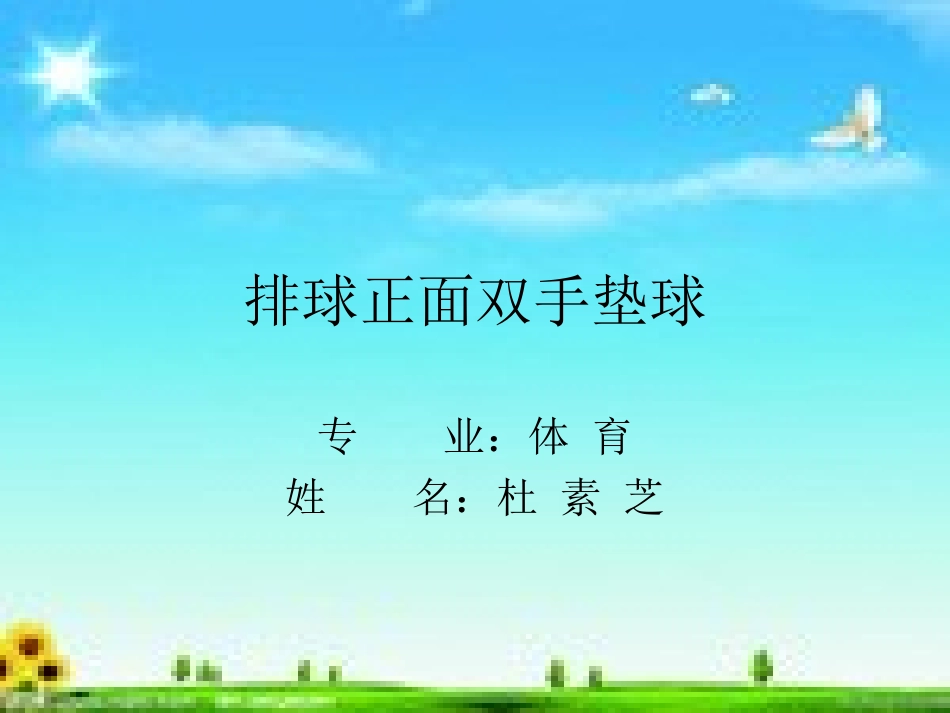 排球正面双手垫球_第1页
