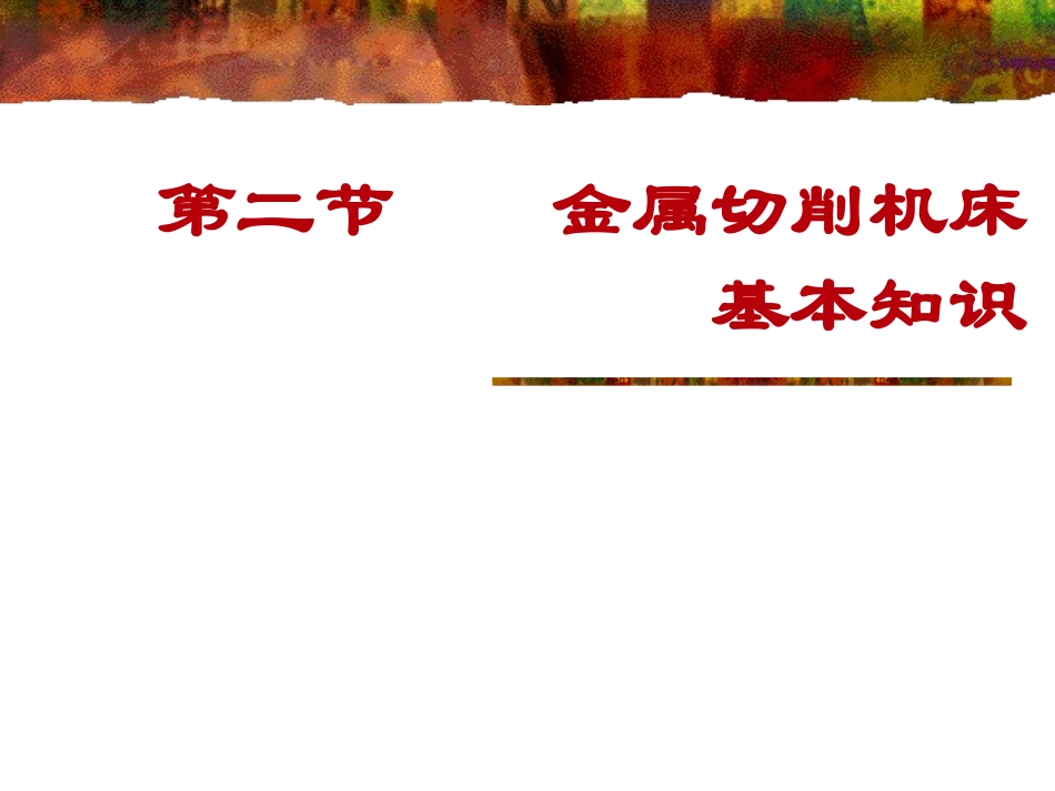 金属切削机床知识_第1页