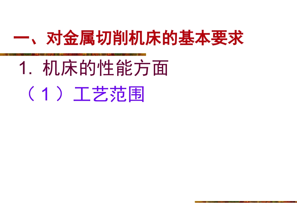 金属切削机床知识_第2页