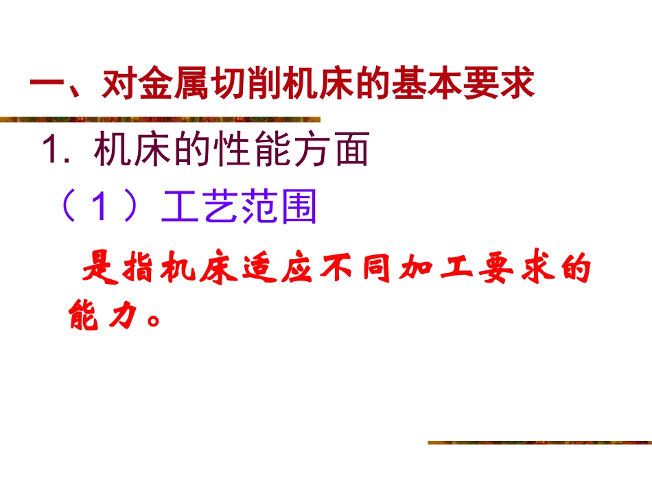 金属切削机床知识_第3页
