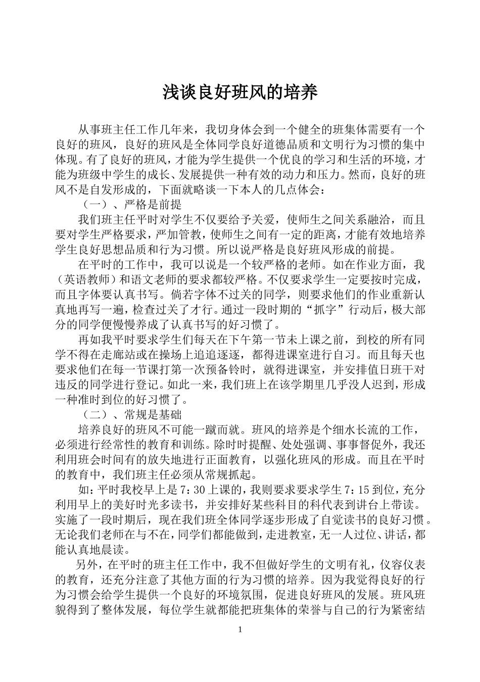浅谈良好班风的培养_第1页