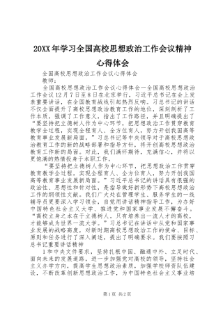 20XX年学习全国高校思想政治工作会议精神心得体会 (3)
