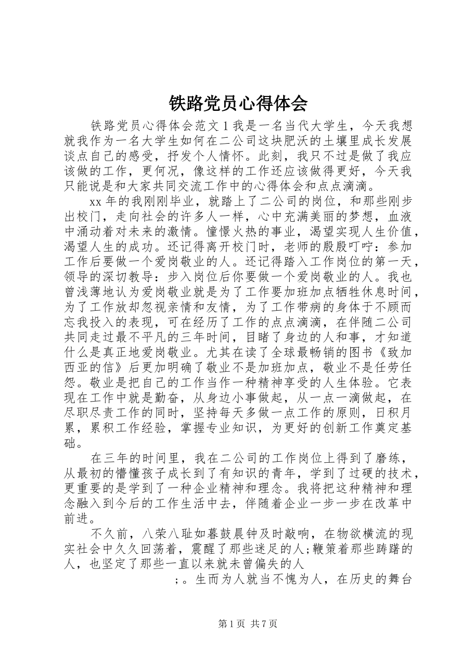 铁路党员心得体会_第1页
