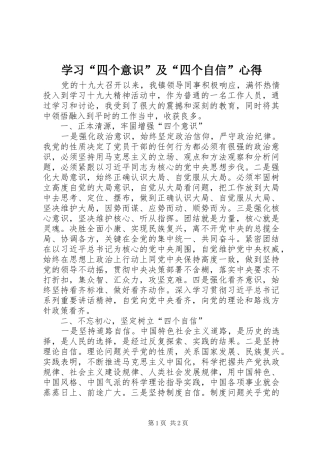 学习“四个意识”及“四个自信”心得