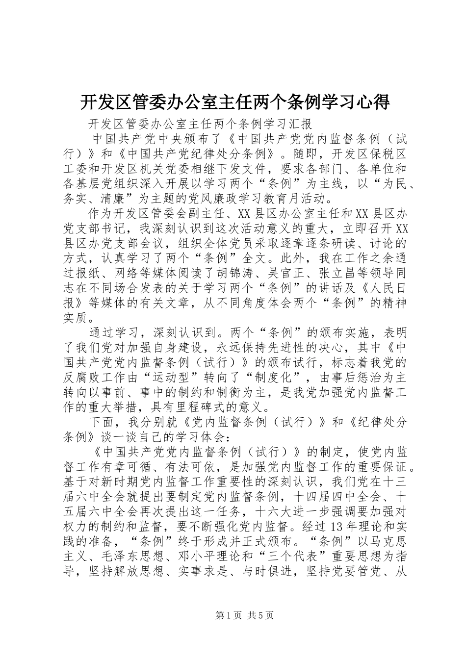 开发区管委办公室主任两个条例学习心得_第1页