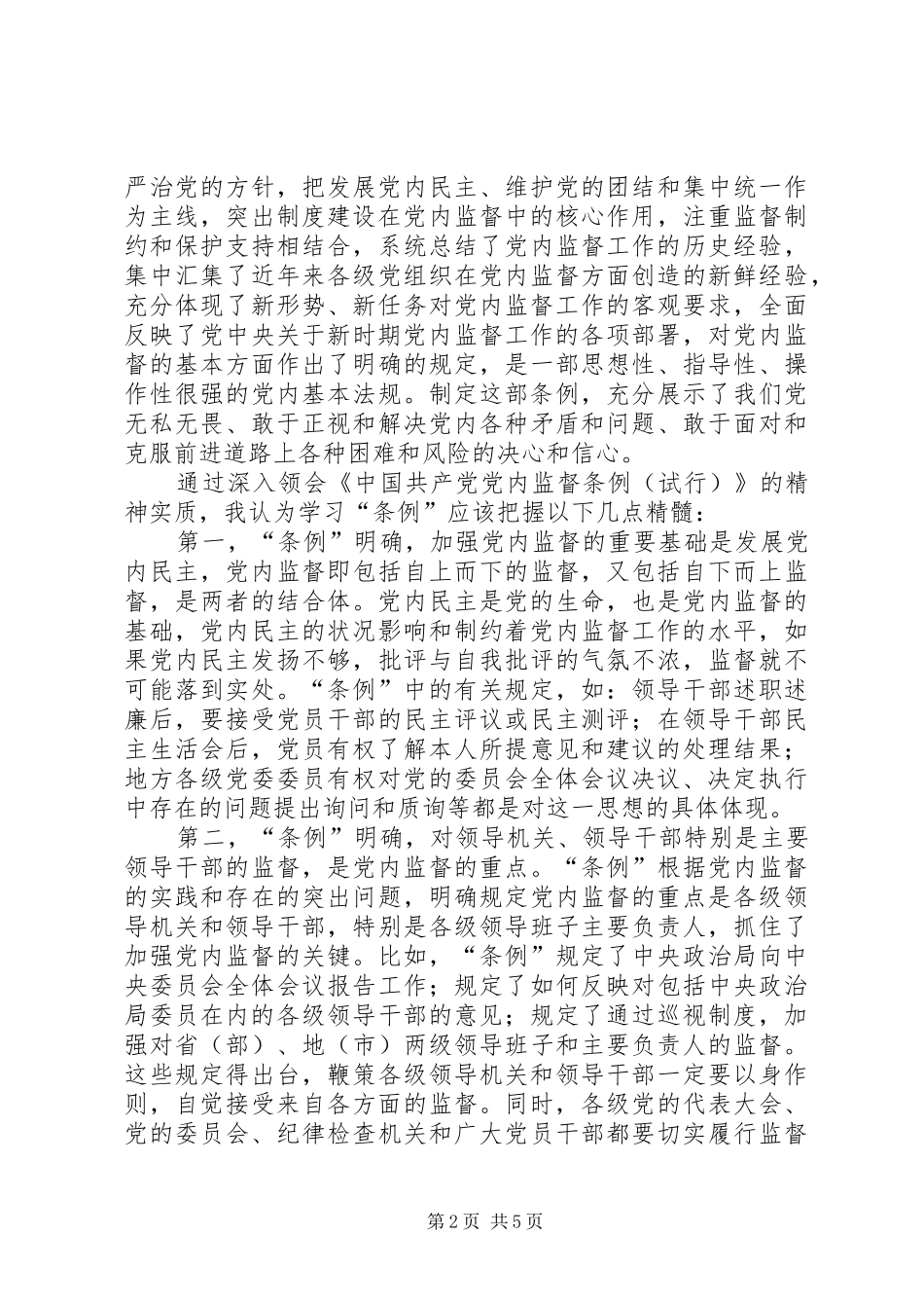开发区管委办公室主任两个条例学习心得_第2页