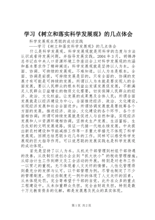 学习《树立和落实科学发展观》的几点体会