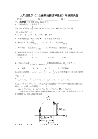 《二次函数的图像和性质》周练测试题