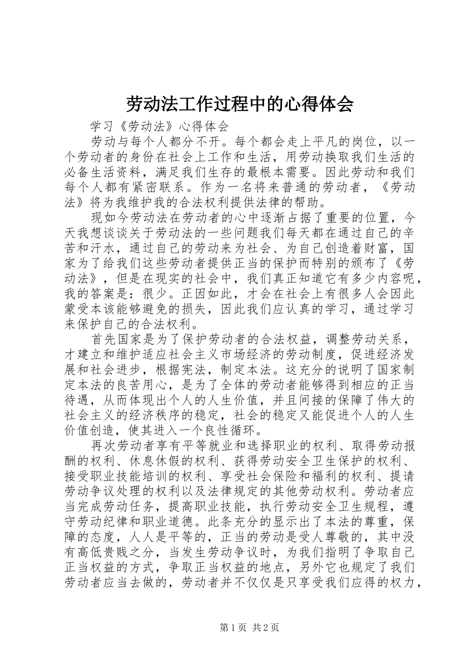 劳动法工作过程中的心得体会_2_第1页
