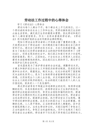 劳动法工作过程中的心得体会_2