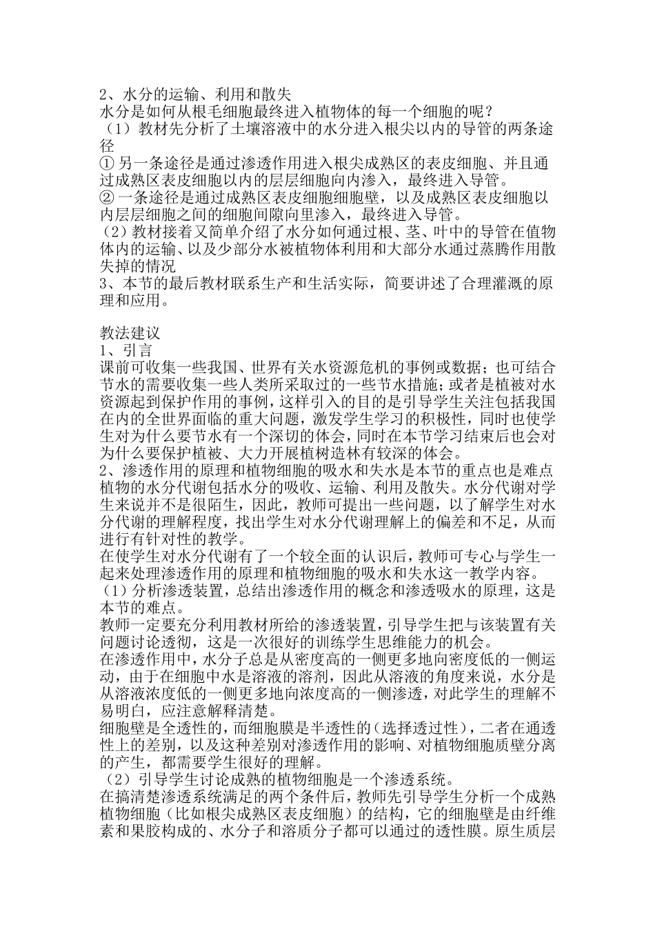 植物对水分的吸收和利用_第2页