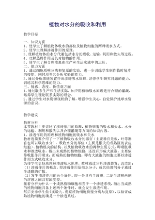 植物对水分的吸收和利用