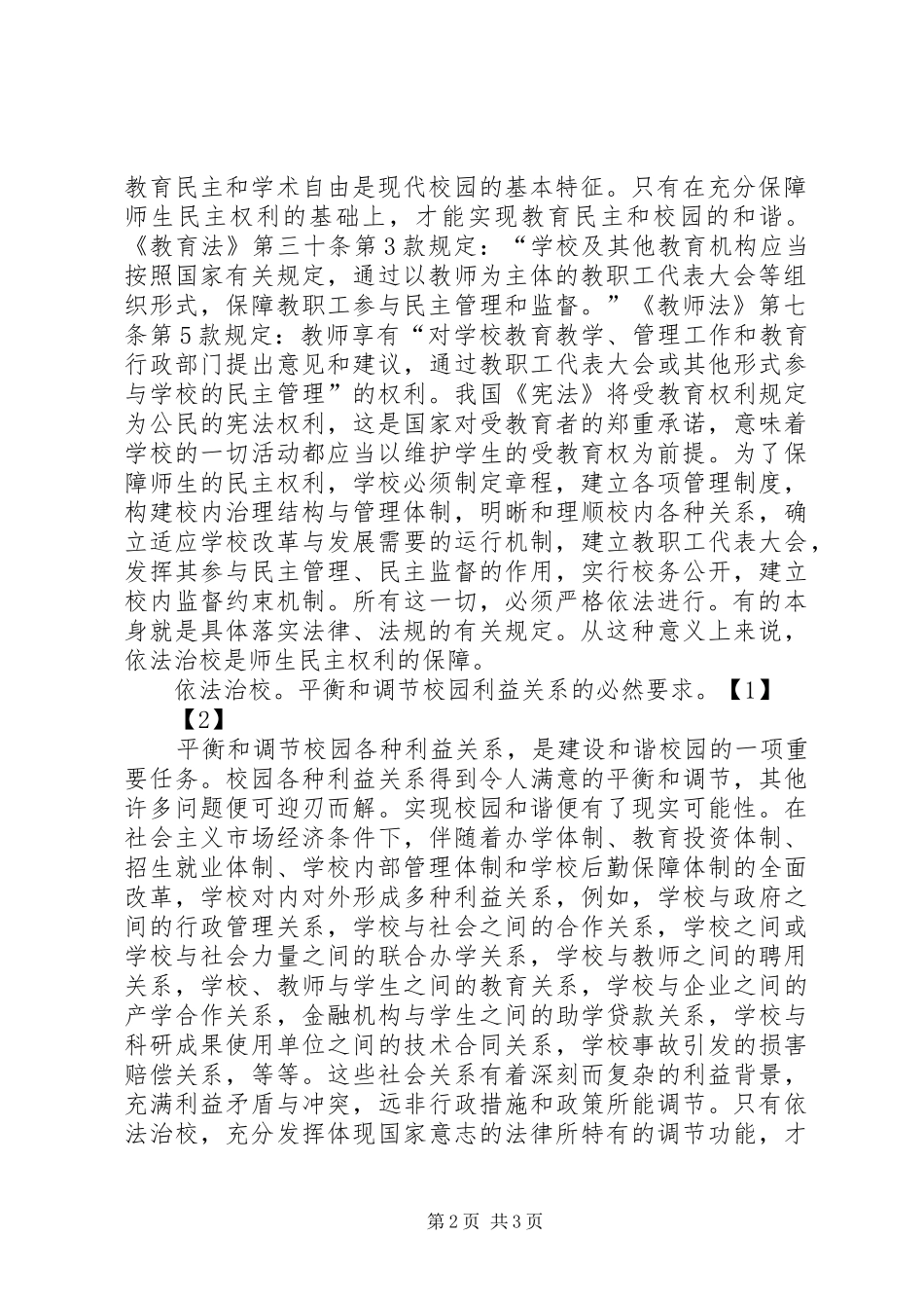 依法治校学习心得_第2页