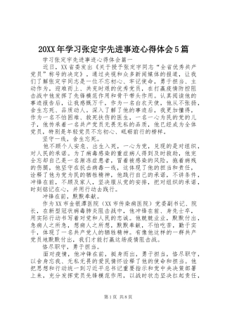 20XX年学习张定宇先进事迹心得体会5篇
