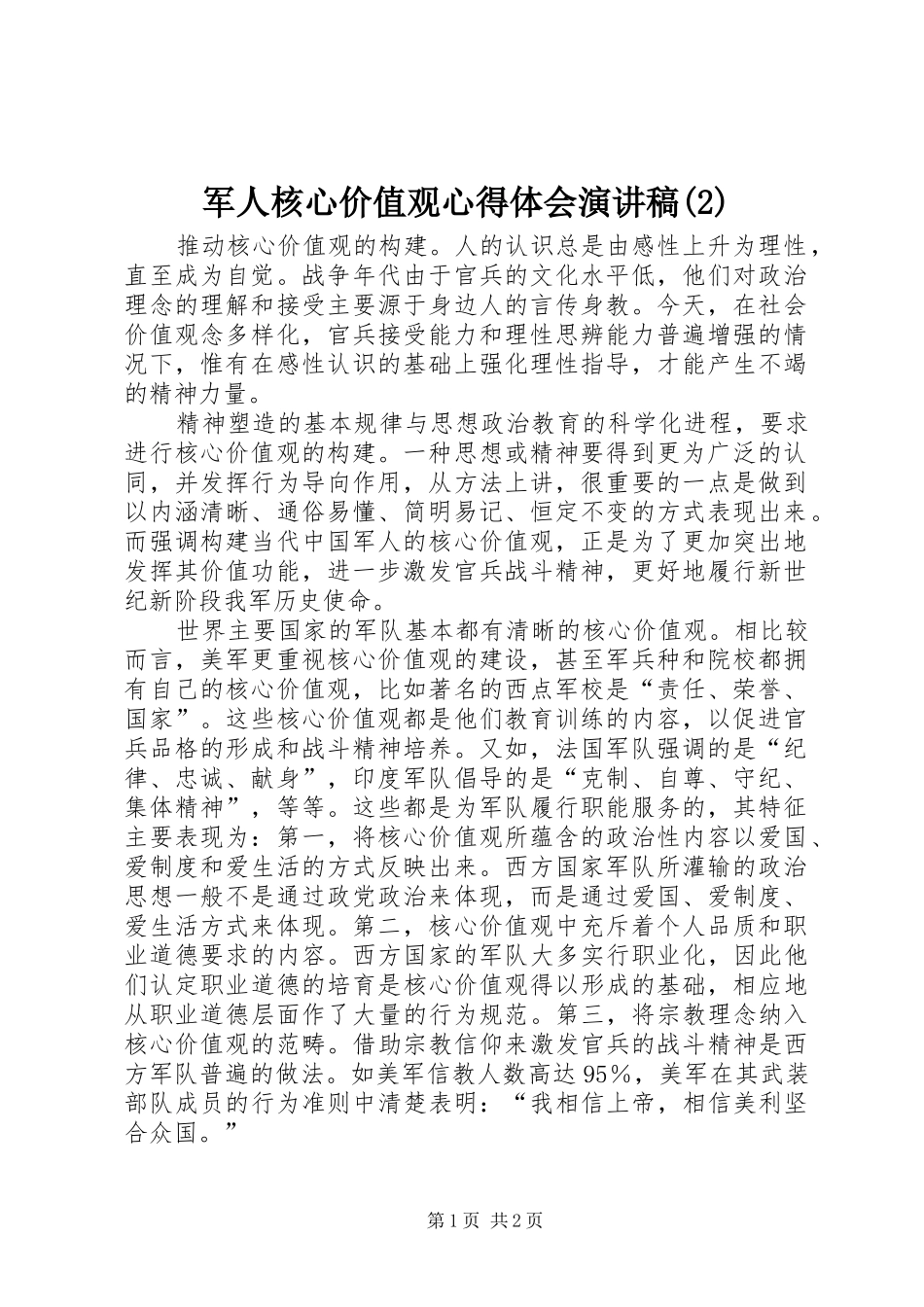 军人核心价值观心得体会演讲稿(2)_第1页