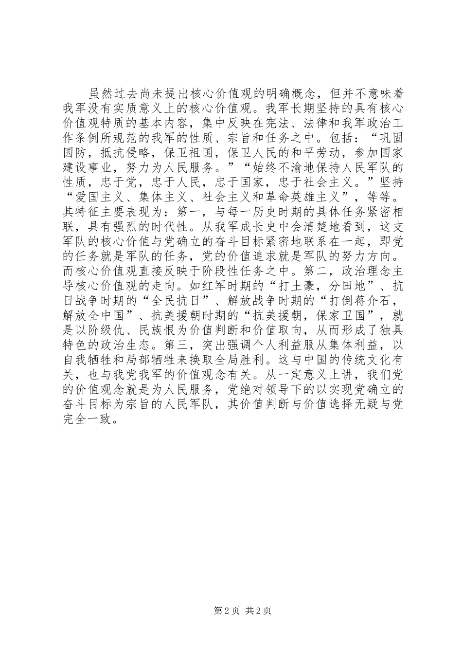 军人核心价值观心得体会演讲稿(2)_第2页