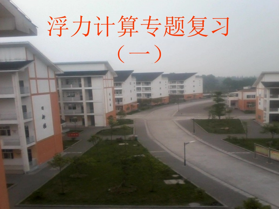 浮力计算专题复习课件_第1页